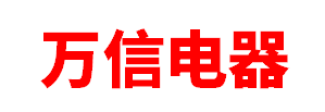 通辽市万信电器有限公司